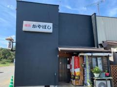 焼鳥かやばし
