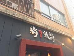 鶏々味鳥　五反田店