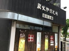 焼鳥田むら家
