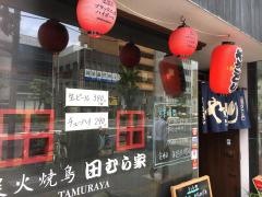 焼鳥田むら家