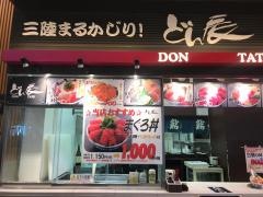 どん辰アウトレットパーク仙台港店