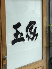 玉家