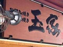玉家