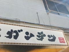 ガンテツ
