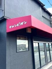 チャンピオン
