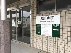 黒川病院