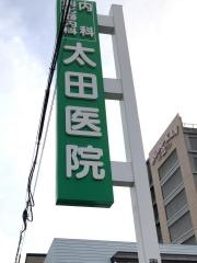 太田医院