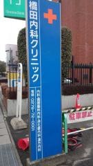 橋田内科クリニック