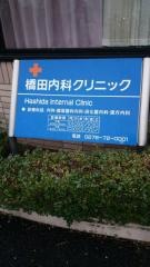 橋田内科クリニック