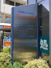 赤心クリニック