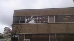 根岸内科代謝クリニック
