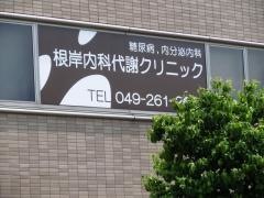 根岸内科代謝クリニック