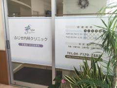 ふじせ内科クリニック