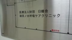 御茶ノ水呼吸ケアクリニック