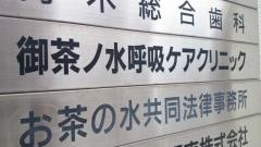 御茶ノ水呼吸ケアクリニック