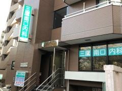 三鷹南口内科