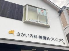 さかい内科・胃腸科クリニック