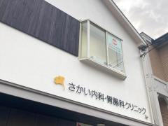 さかい内科・胃腸科クリニック