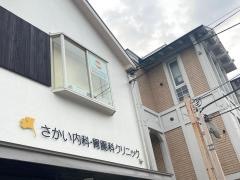 さかい内科・胃腸科クリニック