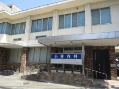 小林内科