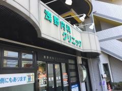 浅野内科クリニック