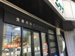浅野内科クリニック