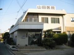山田医院
