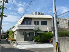 山田医院