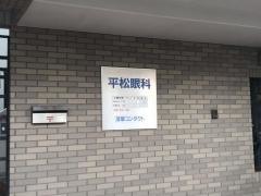 平松診療所