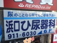 浜口ひ尿器科