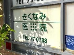 きくなみ医院
