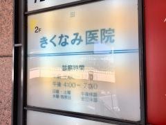 きくなみ医院