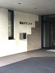 福山クリニック