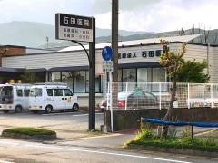 石田医院
