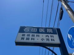 石田医院