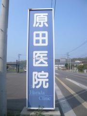 原田医院