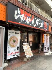 らあめん花月嵐　大森町店