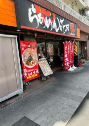 らあめん花月嵐　大森町店