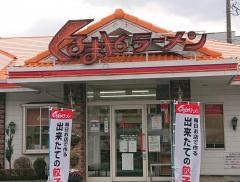 くるまやラーメン 相模原下溝店