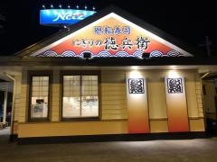 にぎりの徳兵衛　川原店