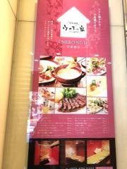 ウメ子の家　名古屋太閤通口店