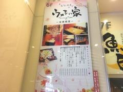 ウメ子の家　名古屋太閤通口店