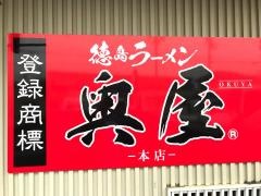 奥屋