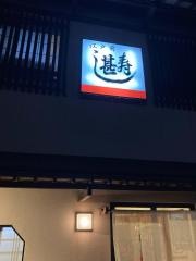 寿し甚
