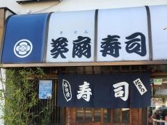 葵扇寿司