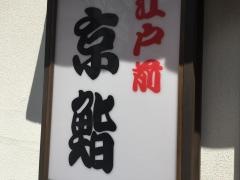 京鮨