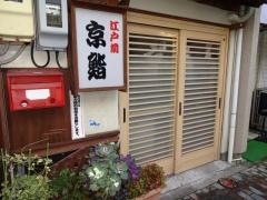 京鮨
