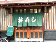 柳寿司