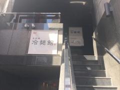 冷麺館　北新地店