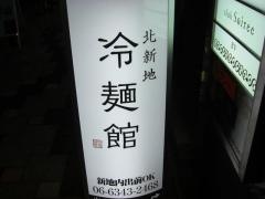 冷麺館　北新地店